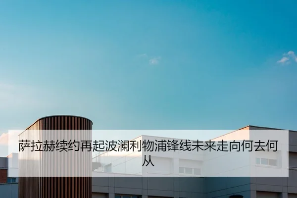 萨拉赫续约再起波澜利物浦锋线未来走向何去何从