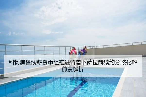 利物浦锋线薪资重组推进背景下萨拉赫续约分歧化解前景解析