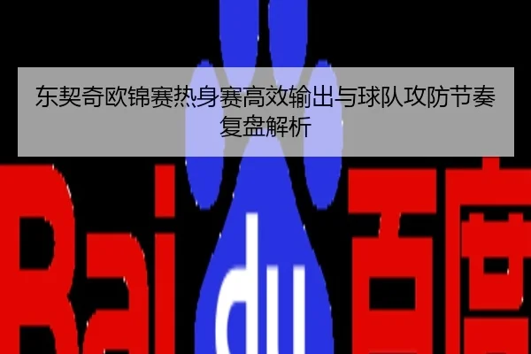 东契奇欧锦赛热身赛高效输出与球队攻防节奏复盘解析