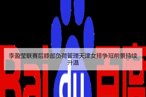 李盈莹联赛后膝部负荷管理天津女排争冠前景持续升温